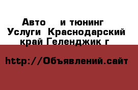 Авто GT и тюнинг - Услуги. Краснодарский край,Геленджик г.